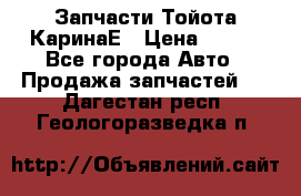 Запчасти Тойота КаринаЕ › Цена ­ 300 - Все города Авто » Продажа запчастей   . Дагестан респ.,Геологоразведка п.